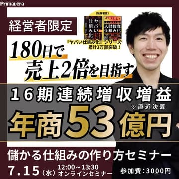 Cover Image for 【16期連続 増収増益の実績に学ぶ】180日で売上2倍を目指す「儲かる仕組み」の作り方セミナー