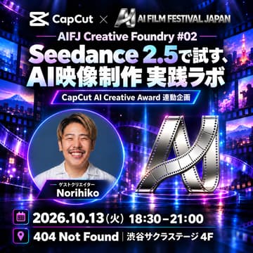 Cover Image for AIFJ Creative Foundry #02｜CapCut / Seedance 2.5で試す、AI映像制作 実践ラボ