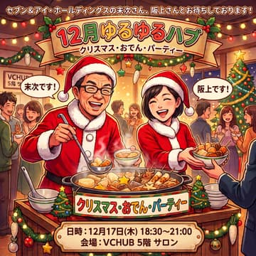 Cover Image for 12月ゆるゆるHUB 『セブン末次さん＆阪上さんとセブンイレブン商品でクリスマスパーティー』