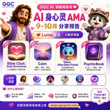 Cover Image for GGC AI 系列｜AI 身心灵产品 AMA 分享会