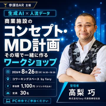 Cover Image for 生成AI × 人流データで商業施設のコンセプト・MD計画をその場で一緒に作るワークショップ【実践編】