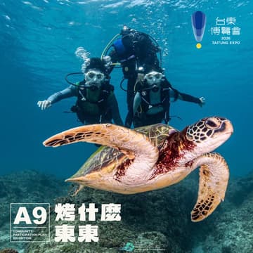 Cover Image for 2026台東博覽會《烤什麼東東！》主題展 • Kuroro 海洋大冒險：海洋小旅行