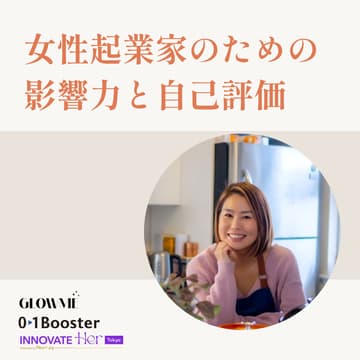 Cover Image for 女性起業家のための「影響力」と「自己評価」