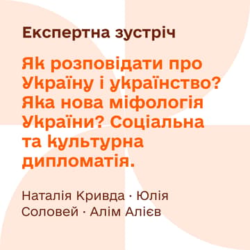 Cover Image for Як розповідати про Україну і українство? Яка нова міфологія України? Соціальна та культурна дипломатія.