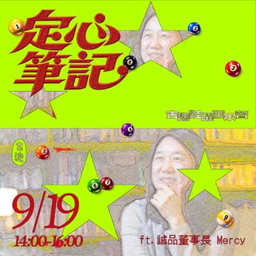 Cover Image for 《定心筆記・秋》ft. 誠品董事長 Mercy