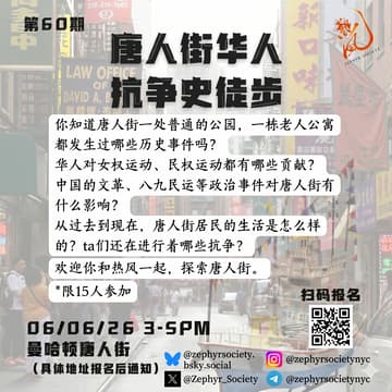 Cover Image for 热风/Zephyr Society：唐人街华人抗争史导览/Walking Tour of Chinese Immigrants' Resistance