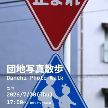 Cover Image for 団地写真散歩 Danchi Photo Work