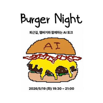 Cover Image for Burger Night: 모두를 위한 하네스 엔지니어링 (w/OpenAI)