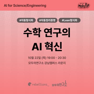 Cover Image for 수학 연구의 AI 혁신 | "AI for Science/Engineering" Series | 리벨리온×모두의연구소