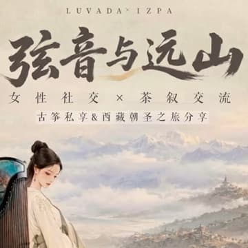 Cover Image for 弦音与远山—古筝与朝圣之旅女性分享会