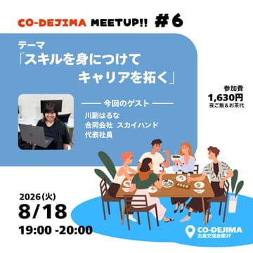 Cover Image for CO-DEJIMAミートアップ Vol.06