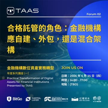 Cover Image for 金融機構數位資產實務轉型 Presented by TAAS - 年度系列講座 (二) 合格託管的角色：金融機構應自建、外包，還是混合架構