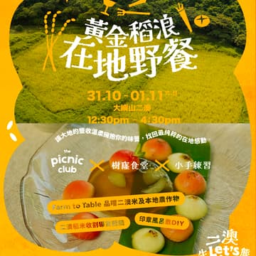 Cover Image for 【 二澳生態慢活節 Let's Yio! 】黃金稻浪在地野餐