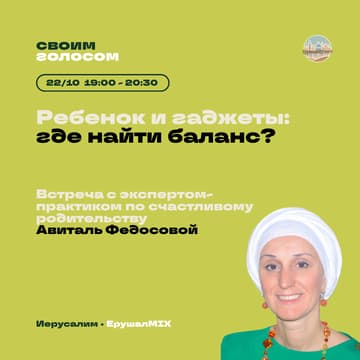 Cover Image for Ребенок и гаджеты: где найти баланс? Встреча с экспертом-практиком по счастливому родительству Авиталь Федосовой