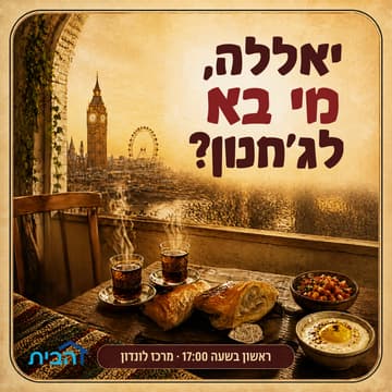 Cover Image for ג'חנון בבית