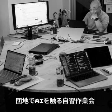 Cover Image for 団地でAIを触る自習作業会 第6回
