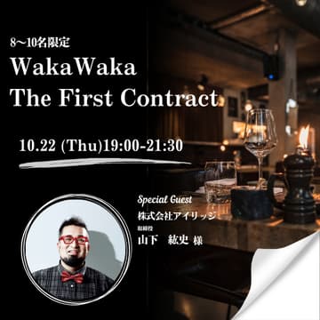 Cover Image for 10/22 WakaWaka The First Contract〜8〜10名限定・決裁者とひとつのテーブルで「リアルな案件」を動かすプレミアム定例会〜