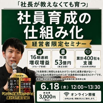 Cover Image for 社長が教えなくても育つ 社員育成の仕組み化セミナー