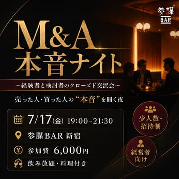 Cover Image for M&A本音ナイト 〜経験者と検討者のクローズド交流会〜
