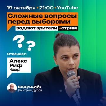 Cover Image for Сложные вопросы перед выборами. Отвечает Алекс Риф из Яшар!