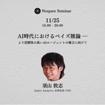 Cover Image for AI時代におけるベイズ推論 ― より信頼性の高いAIエージェントの確立に向けて