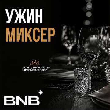 Cover Image for Ужин-миксер BNB