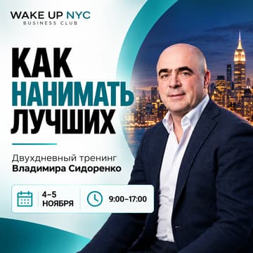 Cover Image for Как нанимать лучших. Двухдневный практический тренинг Владимира Сидоренко
