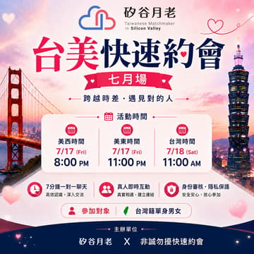 Cover Image for 台美快速約會 7 月場