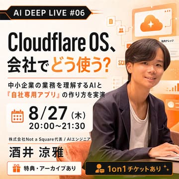 Cover Image for Cloudflare OS、会社でどう使う？ 中小企業の業務を理解するAIと「自社専用アプリ」の作り方を実演
