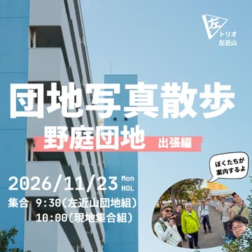 Cover Image for 団地写真散歩 野庭団地 出張編