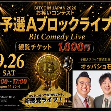 Cover Image for BITCOIN JAPAN 2026 お笑いコンテスト 予選Aブロックライブ