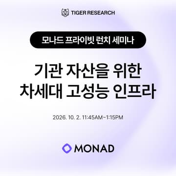 Cover Image for 기관 자산을 위한 차세대 고성능 인프라: 모나드 프라이빗 런치 세미나