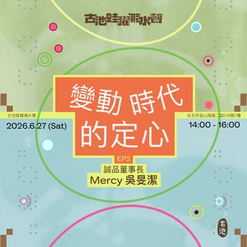 Cover Image for 《變動時代的定心》EP2 ft. 誠品董事長 吳旻潔