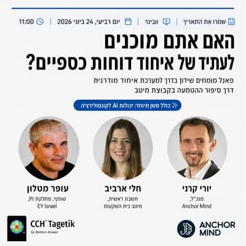 Cover Image for האם אתם מוכנים לעתיד של איחוד דוחות כספיים?