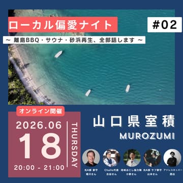 Cover Image for ローカル偏愛ナイト in 室積 #02〜 7月、一緒に行きませんか?離島BBQ・サウナ・砂浜再生、全部話します 〜Presented by ADDress