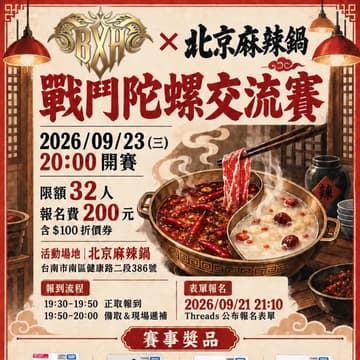 Cover Image for BXH × 北京麻辣鍋｜戰鬥陀螺交流賽