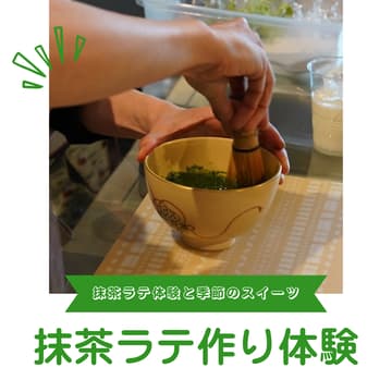 Cover Image for 抹茶ラテ作り体験