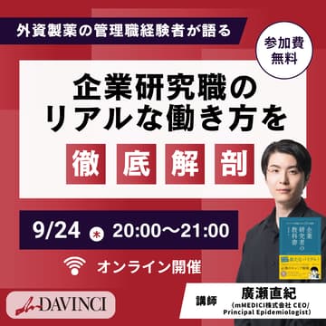 Cover Image for 企業研究職のリアルな働き方を徹底解剖！ 外資製薬の管理職経験者が語る