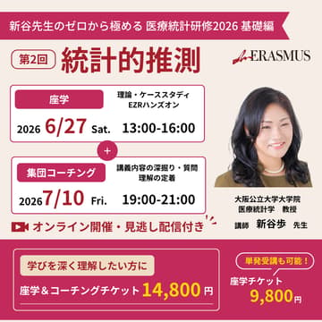 Cover Image for 【ゼロから極める医療統計研修2026】第2回 統計的推測 基礎編