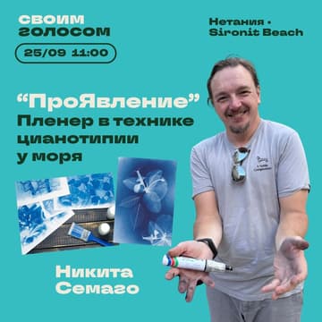 Cover Image for “ПроЯвление” Пленер в технике цианотипии у моря с Никитой Семаго