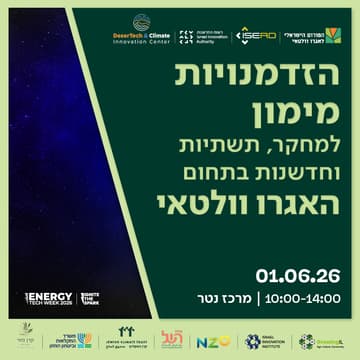 Cover Image for הזדמנויות מימון למחקר, תשתיות וחדשנות בתחום האגרו וולטאי