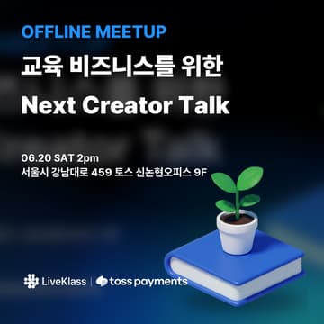 Cover Image for Next Creator Talk #1 (w/Tosspayments) — 팔리는 강의를 넘어, 반복 성장하는 교육 비즈니스로