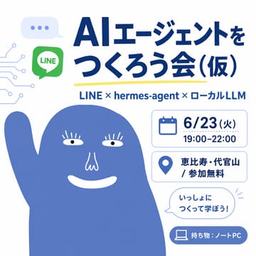 Cover Image for AIエージェントをつくろう会(仮)