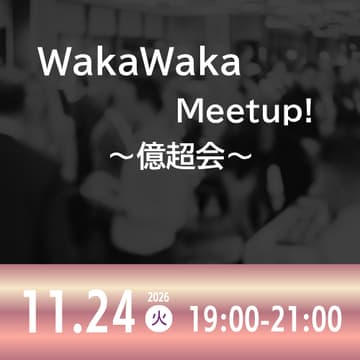 Cover Image for 11/24 WakaWaka Meetup! ～億超会～