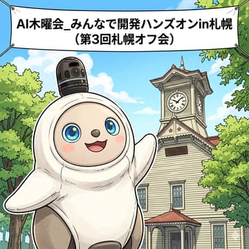 Cover Image for AI木曜会_みんなで開発ハンズオンin札幌 （第3回札幌オフ会）