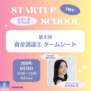 Cover Image for 【STARTUP SCHOOL】第8回：タームシート