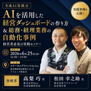 Cover Image for 【生成AI実践会】AIを活用した経営ダッシュボードの作り方 / 総務・経理業務の自動化をパート・アルバイトが推進した事例