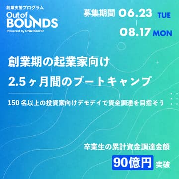 Cover Image for 創業支援プログラム・第5期「Out of BOUNDS」参加申込