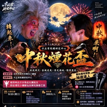 Cover Image for 中秋煙花盃 ⚔️ 不正常陀螺研究中心