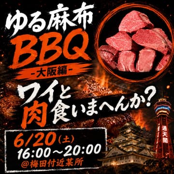 Cover Image for ゆる麻布BBQ 大阪編
